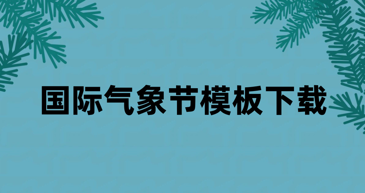 国际气象节模板下载