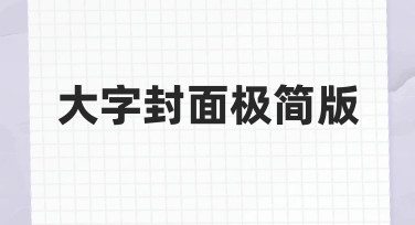 大字封面极简版制作指南：如何快速设计出简洁有力的封面