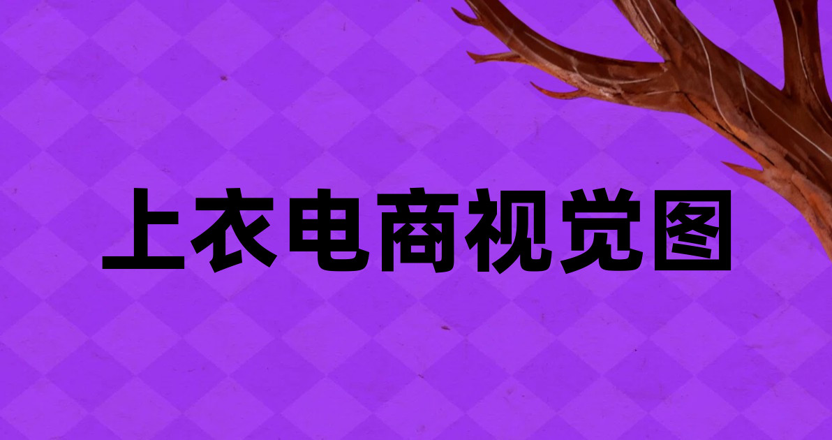 上衣电商视觉图