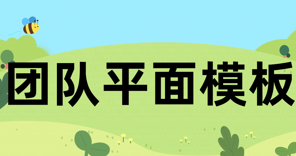团队平面模板