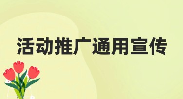 活动推广通用宣传，设计灵感任你选