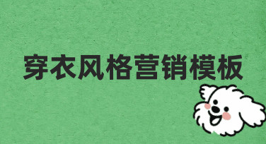 穿衣风格营销海报设计：用模板快速搞定吸睛视觉