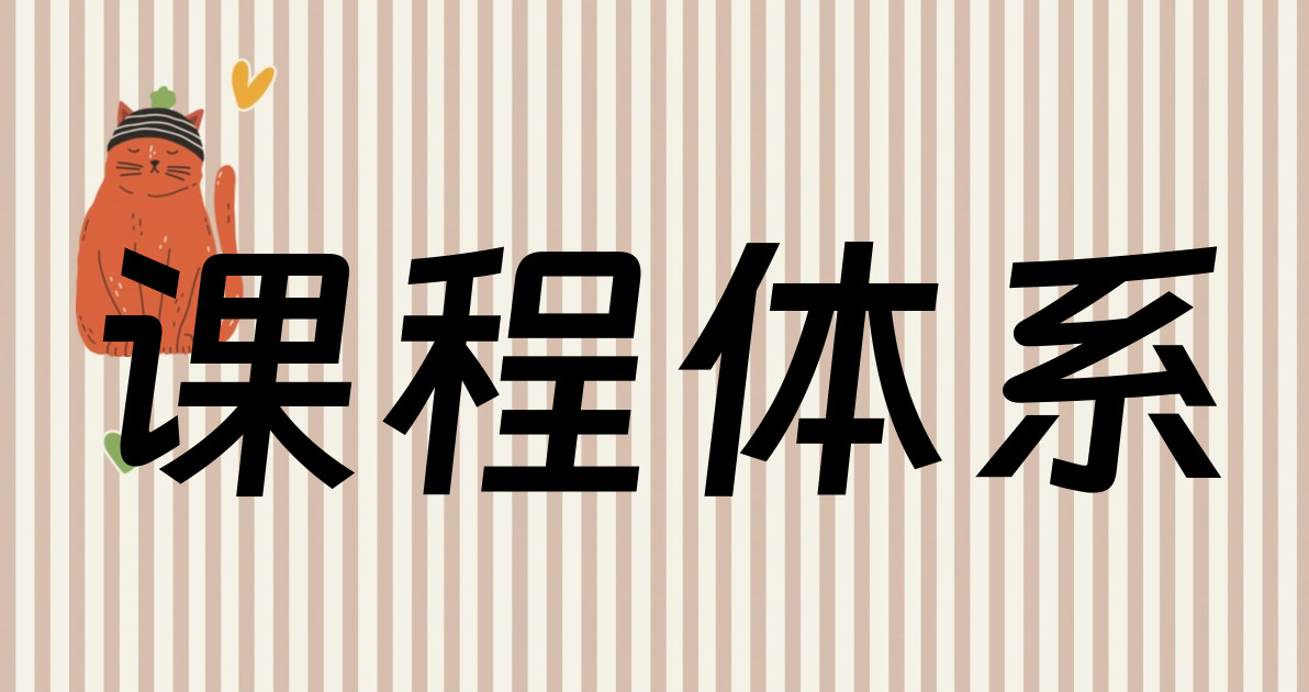课程体系