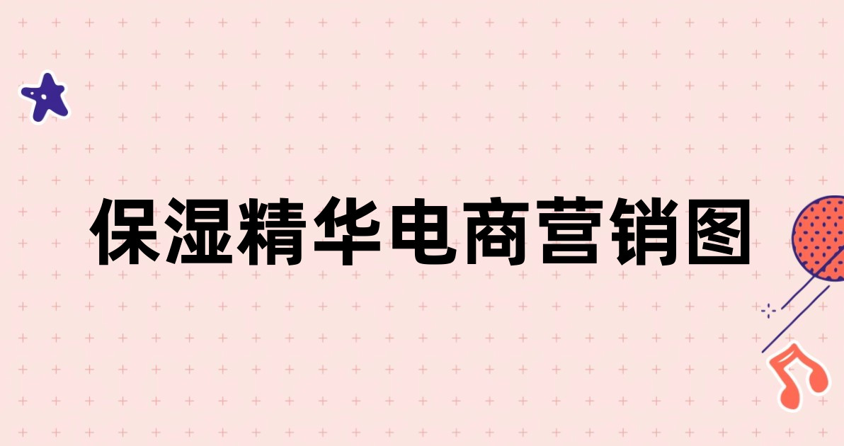 保湿精华电商营销图