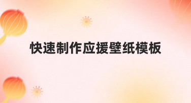 快速制作应援壁纸模板的好方法