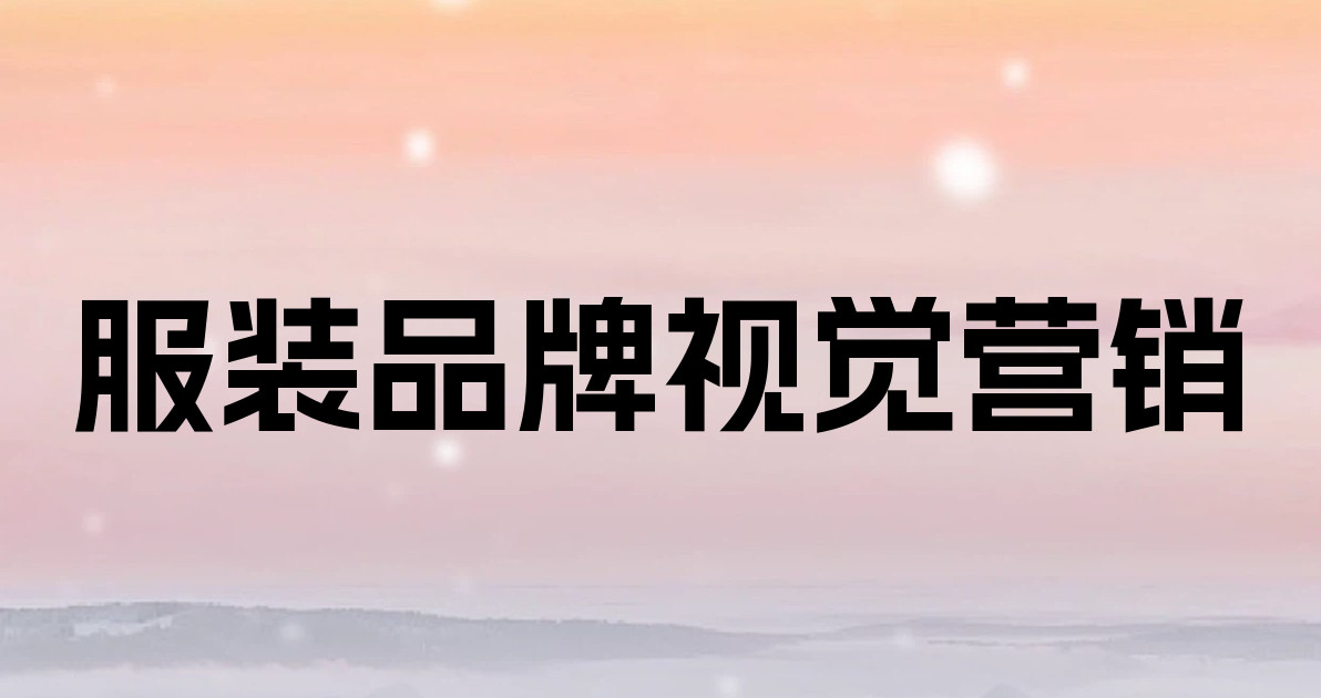 服装品牌视觉营销