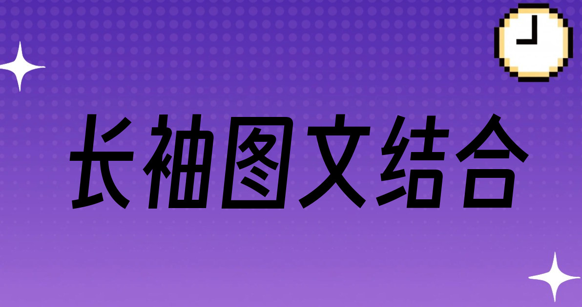 长袖图文结合