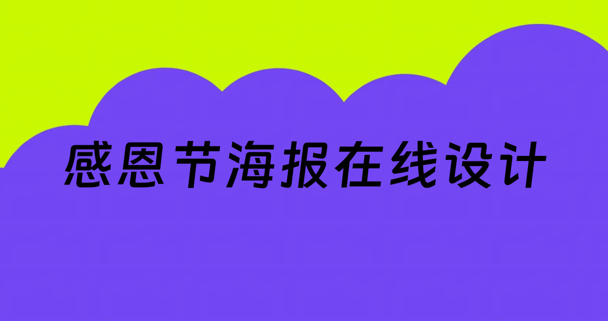 感恩节海报在线设计