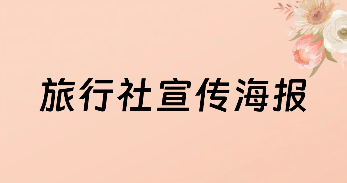 旅行社宣传海报