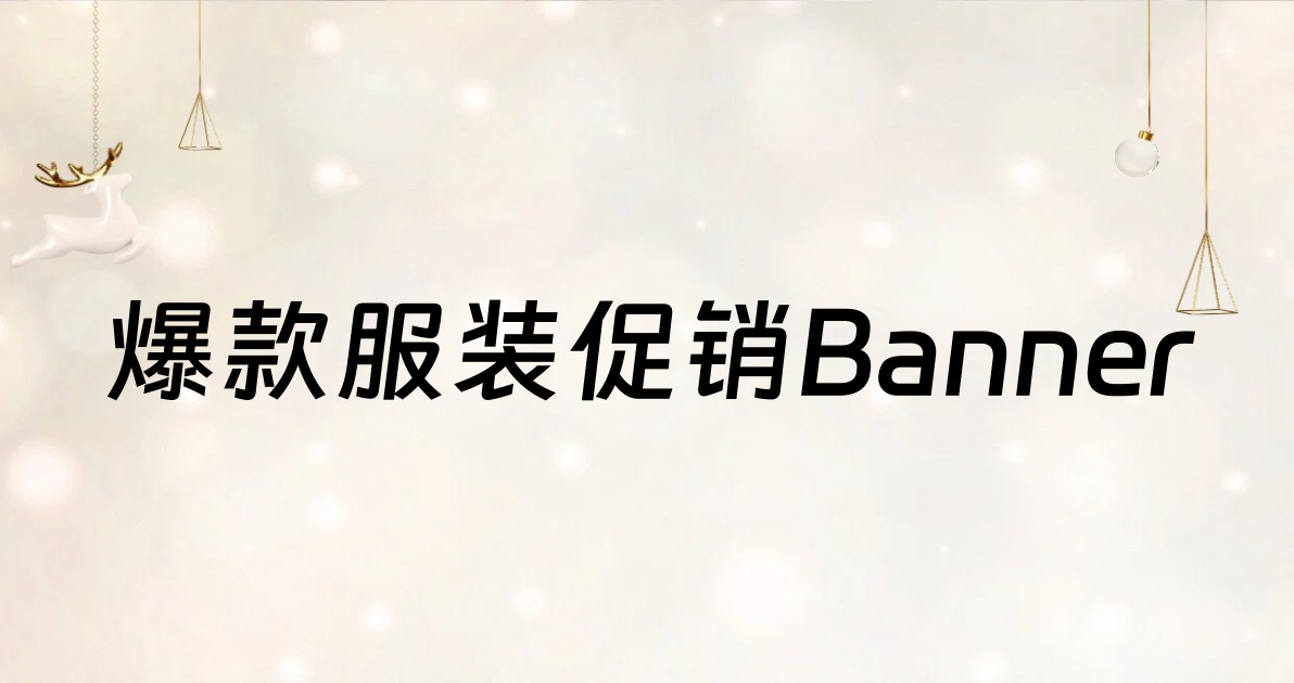 爆款服装促销Banner