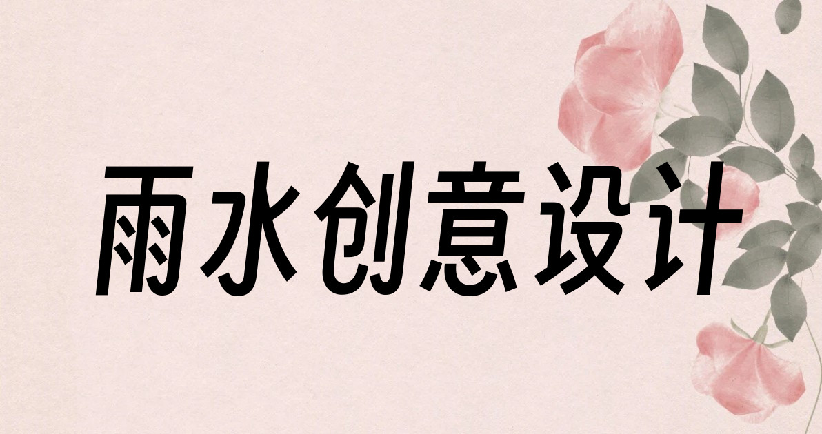 雨水创意设计