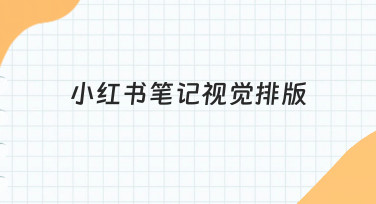 如何让小红书笔记更吸睛？视觉排版实用指南