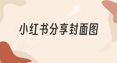 小红书分享封面图设计，免费模板任你选