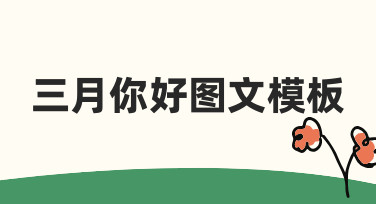 三月你好图文模板：快速出图，轻松传递春日温暖