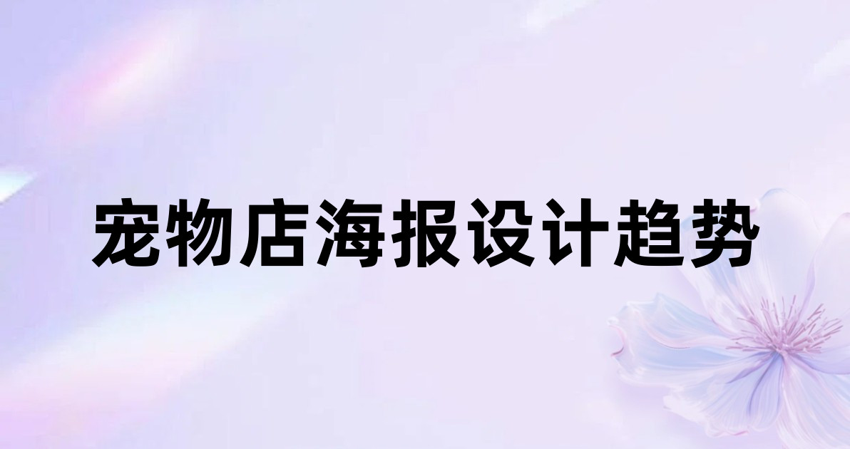 宠物店海报设计趋势