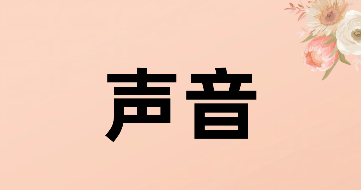 声音
