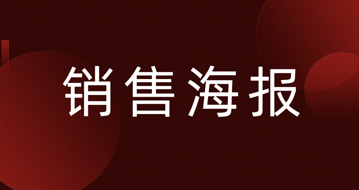 销售海报
