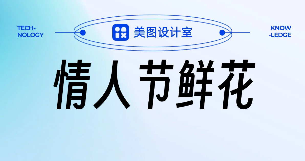 情人节鲜花