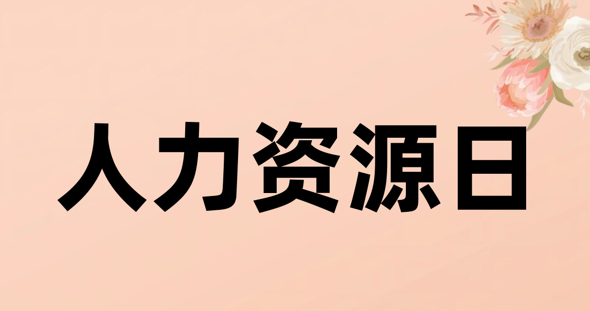 人力资源日