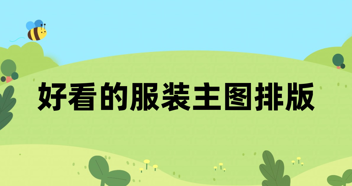 好看的服装主图排版
