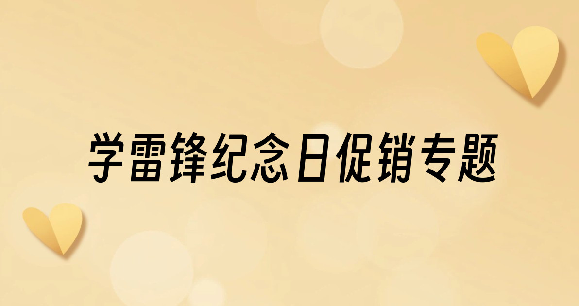 学雷锋纪念日促销专题