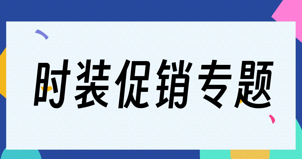 时装促销专题