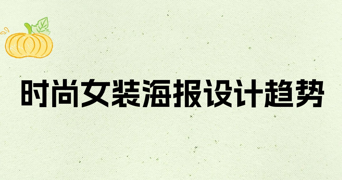 时尚女装海报设计趋势