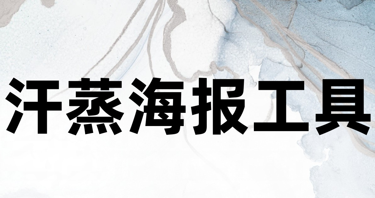 汗蒸海报工具
