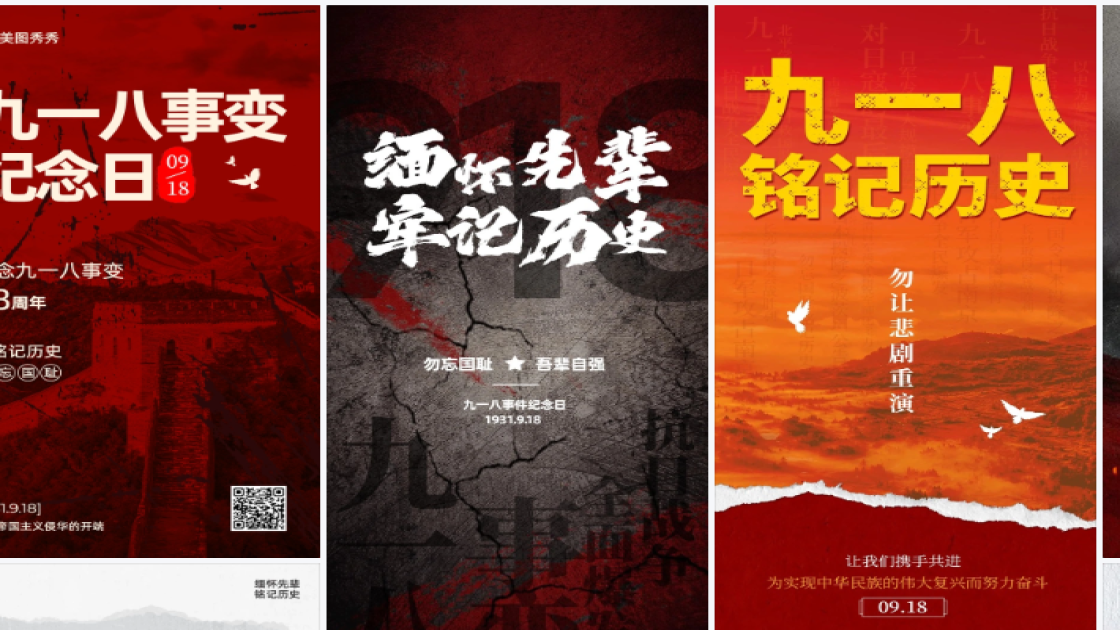 九一八模板大全