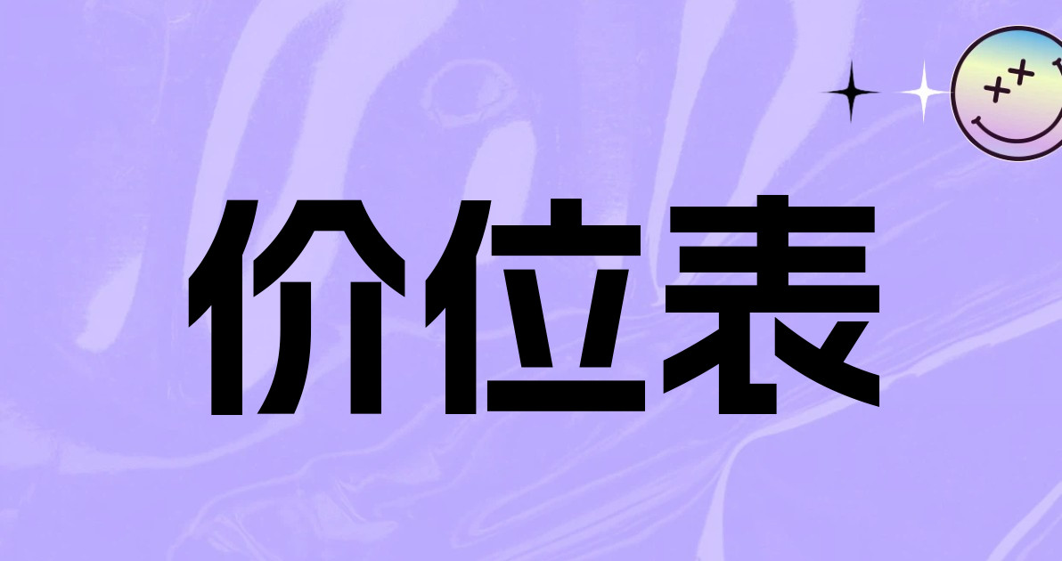 价位表
