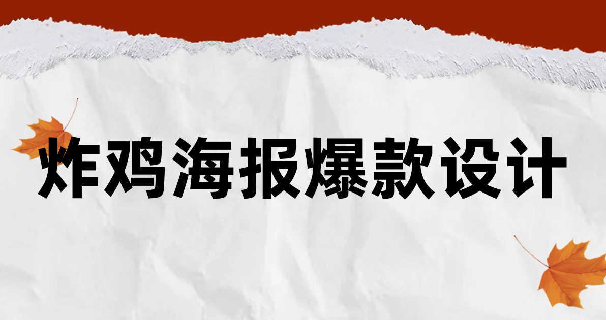 炸鸡海报爆款设计