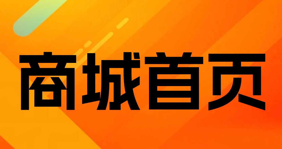 商城首页