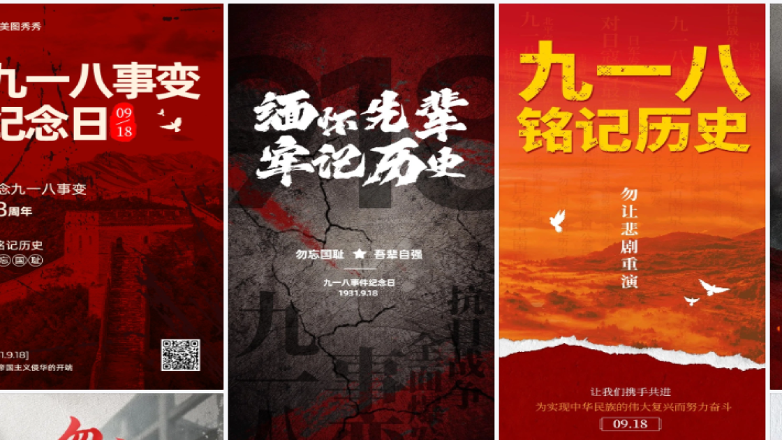 九一八模板下载