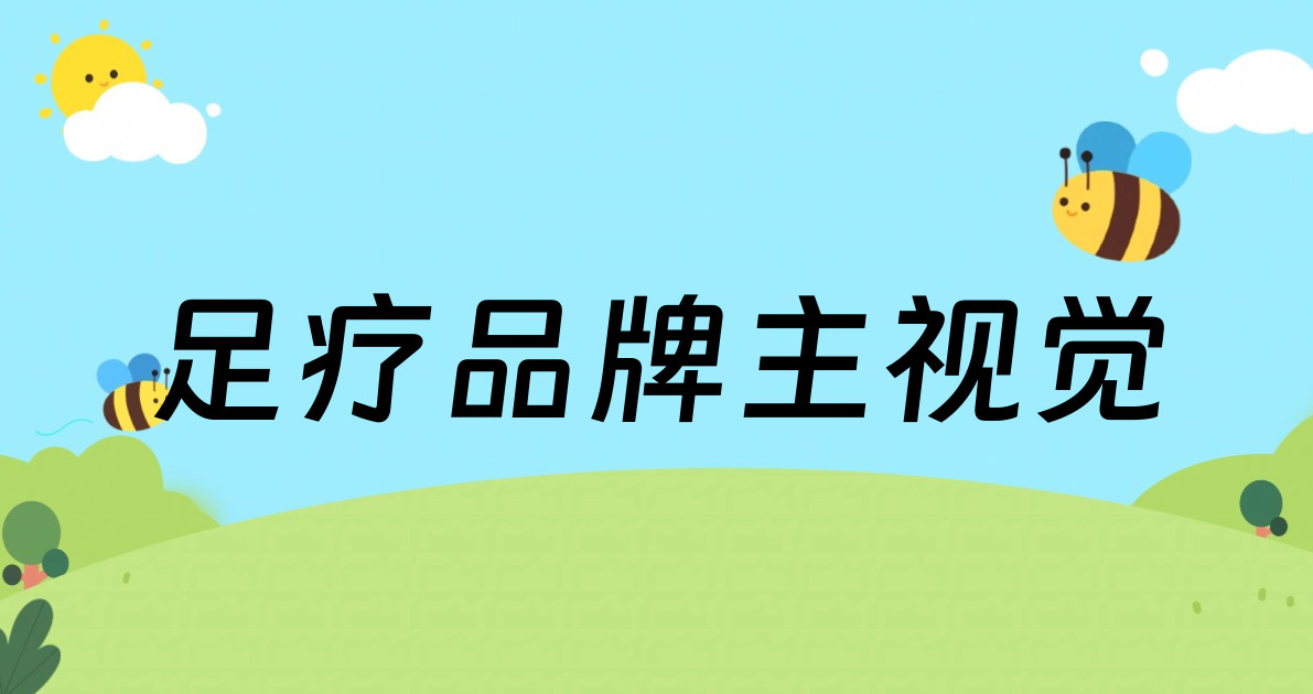 足疗品牌主视觉