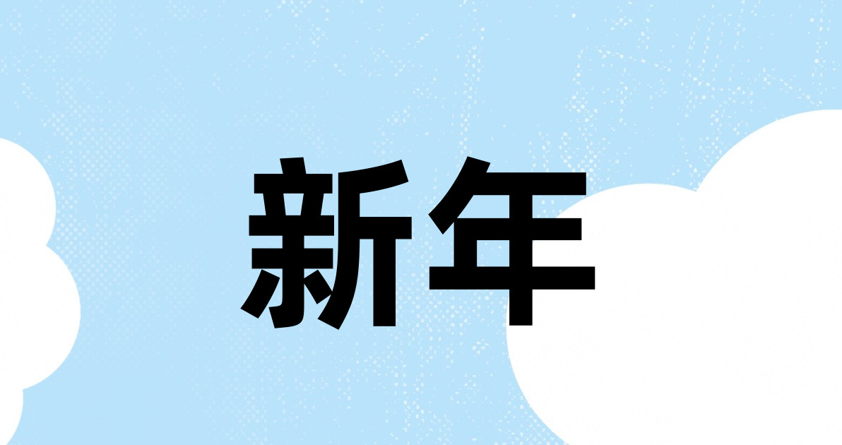 新年
