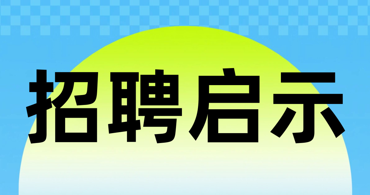 招聘启示