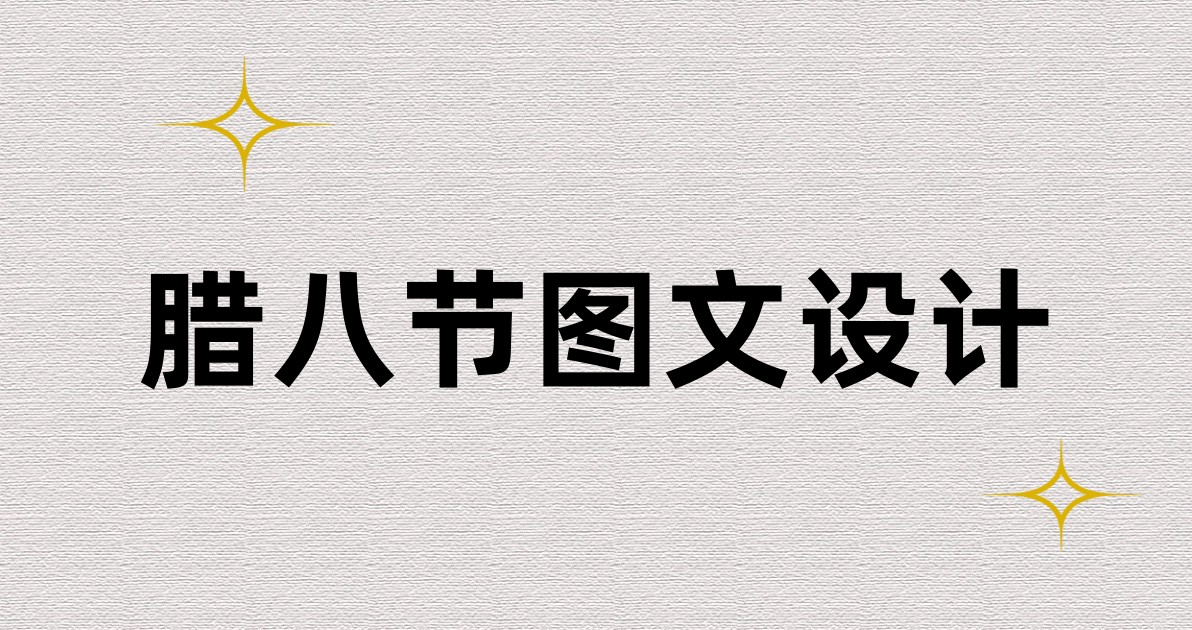 腊八节图文设计