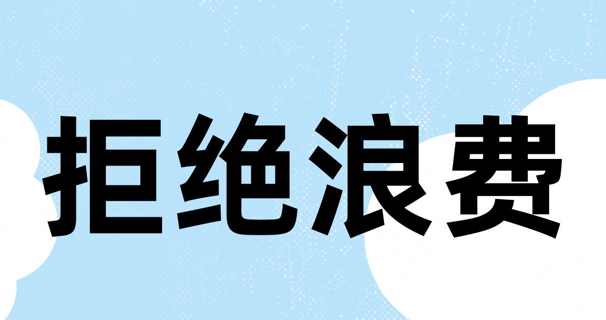 拒绝浪费