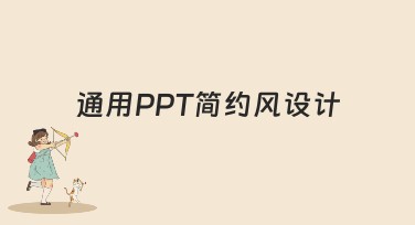通用PPT简约风设计，这样做更省心