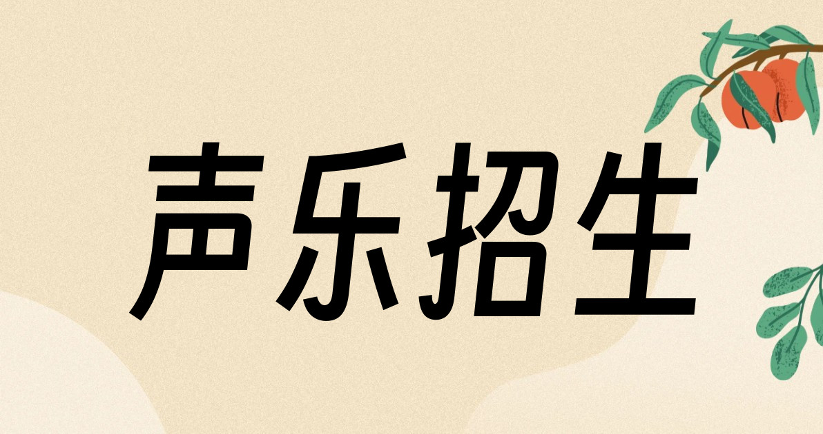 声乐招生