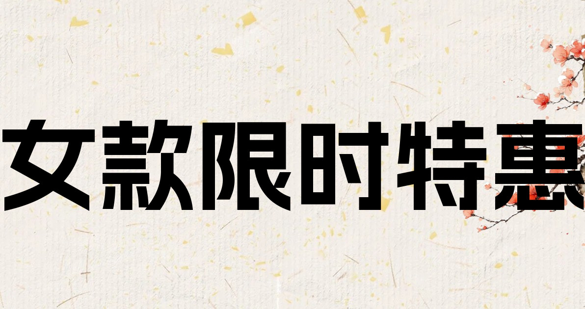 女款限时特惠