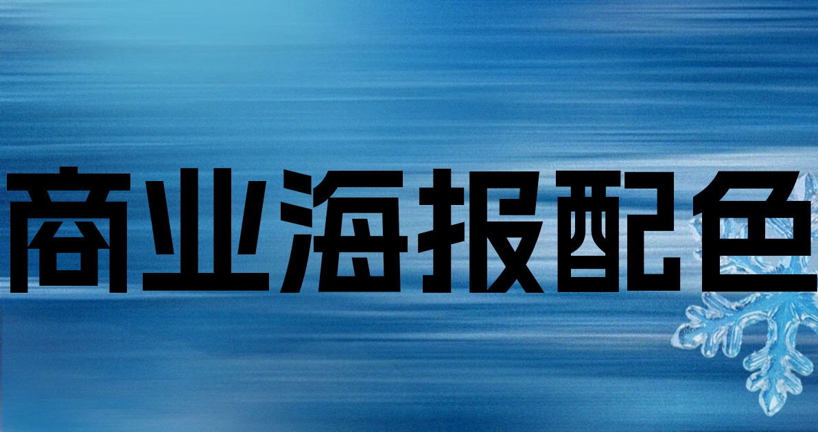 商业海报配色
