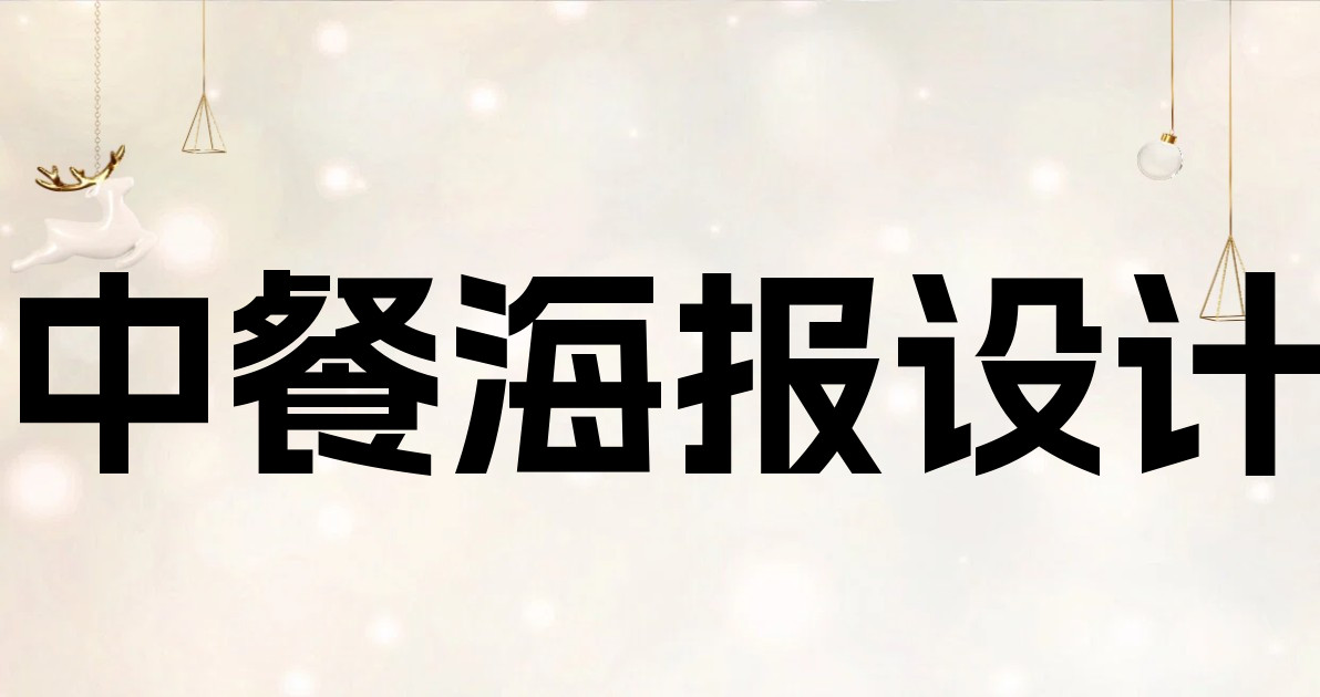 中餐海报设计