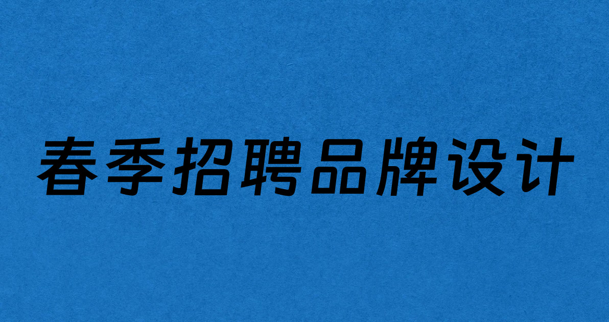 春季招聘品牌设计