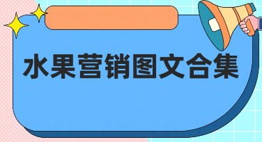 水果营销图文合集：让你的设计更诱人
