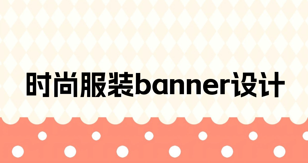 时尚服装banner设计