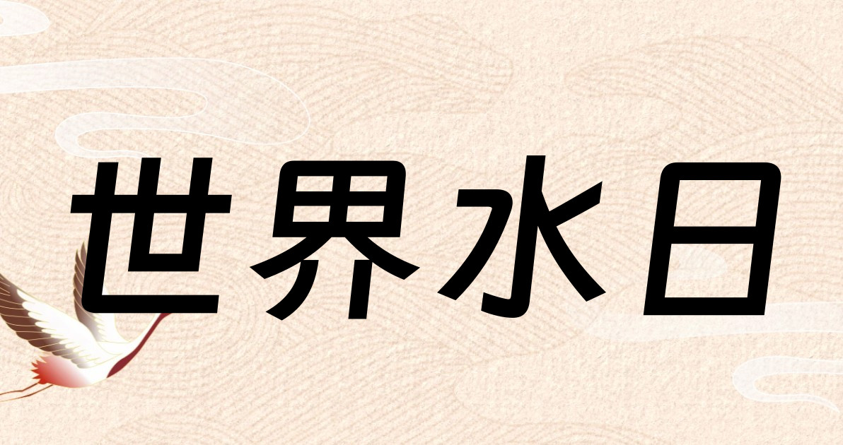 世界水日