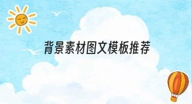 背景素材图文模板推荐网站怎么选?实用模板尽在美图设计室