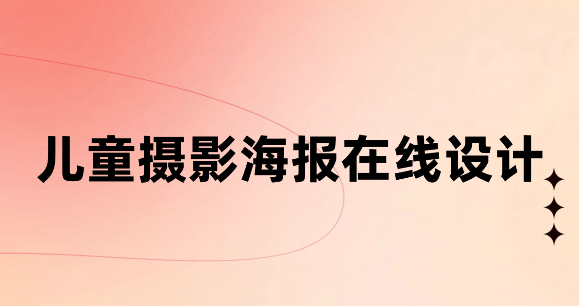 儿童摄影海报在线设计
