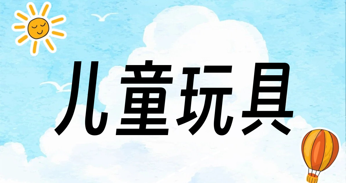 儿童玩具